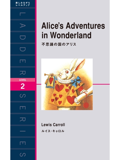 ルイス･キャロル作のAlice's Adventures in Wonderland　不思議の国のアリスの作品詳細 - 貸出可能